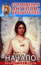 Ренат Гарифзянов - Откровения ангелов-хранителей: Начало. Неизвестные факты
