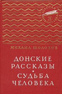 Михаил Шолохов - Донские рассказы. Судьба человека