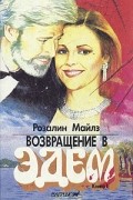 Розалин Майлз - Возвращение в Эдем. В двух книгах. Книга 1