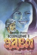 Возвращение в Эдем. В двух книгах. Книга 2