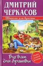 Дмитрий Черкасов - Вигвам для братвы