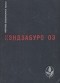 Кэндзабуро Оэ - Объяли меня воды до души моей... Рассказы