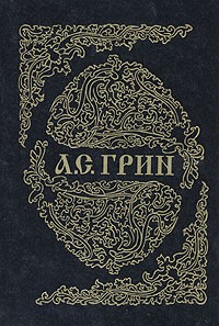 А. С. Грин - А. С. Грин. Собрание сочинений в шести книгах. Книга 5. Белый огонь (сборник)
