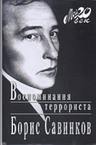 Борис Савинков - Воспоминания террориста