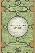 Анатолий Рыбаков - Приключения Кроша. Каникулы Кроша. Неизвестный солдат (сборник)