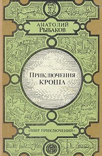 Анатолий Рыбаков - Приключения Кроша. Каникулы Кроша. Неизвестный солдат (сборник)