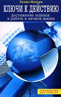 Хулио Мелара - Ключи к действию