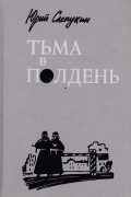 Юрий Слепухин - Тьма в полдень