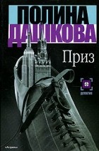 Полина Дашкова - Приз