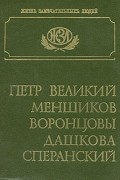  - Петр Великий. Меншиков. Воронцовы. Дашкова. Сперанский