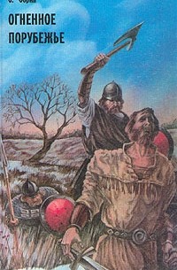 Огненное порубежье