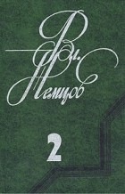 Владимир Немцов - Избранные произведения в двух томах. Том 2 (сборник)