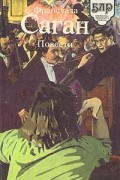 Франсуаза Саган - Повести: Здравствуй, грусть. Любите ли вы Брамса? (сборник)