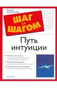 Путь интуиции