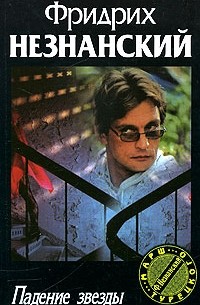 Падение звезды