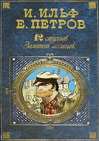 Ильф и петров не писали 12 стульев и золотой теленок