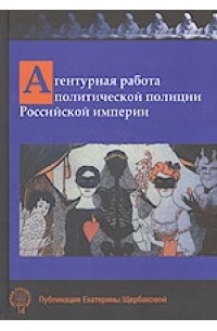 Агентурная работа политической полиции Российской империи