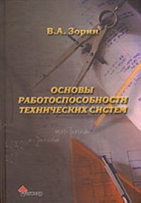 Зорин В. - Основы работоспособности технических систем