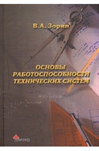 Зорин В. - Основы работоспособности технических систем