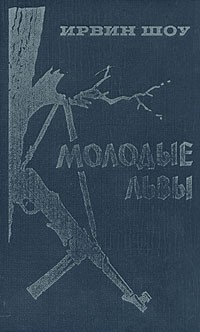 Ирвин Шоу - Молодые львы