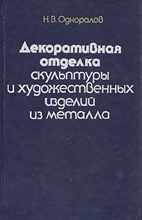 Н. В. Одноралов - Декоративная отделка скульптуры и художественных изделий из металла