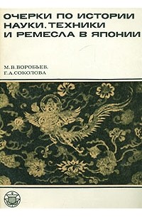  - Очерки по истории науки, техники и ремесла в Японии