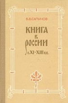 Б. В. Сапунов - Книга в России в XI - XIII вв.