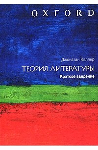 Джонатан Каллер - Теория литературы. Краткое введение