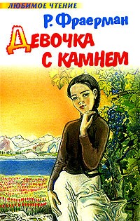 Р. И. Фраерман - Девочка с камнем