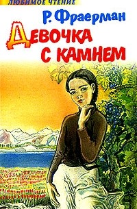 Р. И. Фраерман - Девочка с камнем