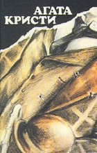 Агата Кристи - Вилла «Белый конь». «Н» или «М»? Чаепитие в Хантербери. Убить легко (сборник)