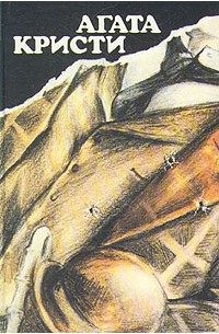 Агата Кристи - Вилла «Белый конь». «Н» или «М»? Чаепитие в Хантербери. Убить легко (сборник)