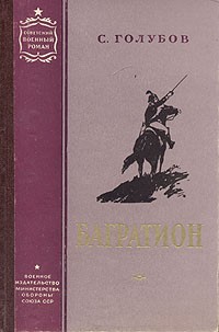 Сергей Голубов - Багратион