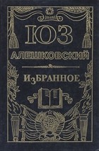 Юз Алешковский - Избранное (сборник)