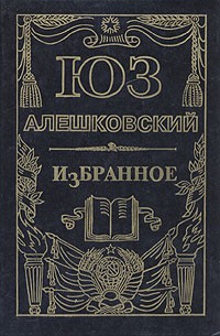 Юз Алешковский - Избранное (сборник)