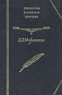 Д. Л. Мордовцев - Великий раскол. Рассказы