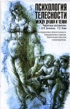  - Психология телесности между душой и телом