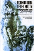  - Психология телесности между душой и телом