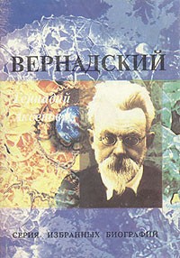 Геннадий Аксенов - Вернадский (сборник)