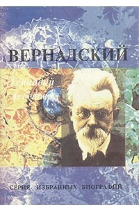 Геннадий Аксенов - Вернадский (сборник)