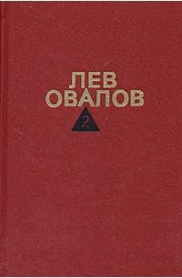 Книги овалов. Лев овалов. Овалов Лев Сергеевич. Лев овалов книги. Овальная книга.