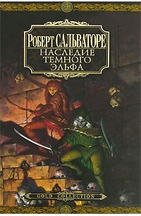 Наследие темного эльфа