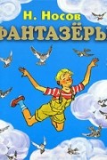 Фантазеры