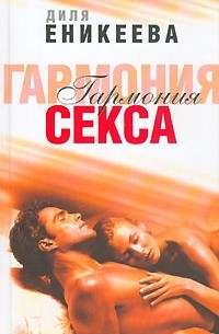 Диля Еникеева - Гармония секса