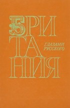 Владимир Осипов - Британия глазами русского