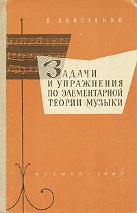 Владимир Хвостенко - Задачи и упражнения по элементарной теории музыки