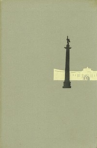 Крушение империи. В двух томах. Том 1