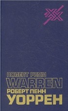 Роберт Пенн Уоррен - Как работает поэт