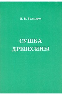 П. В. Болдырев - Сушка древесины