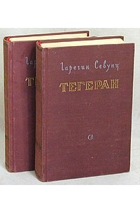 Тегеран. В двух книгах